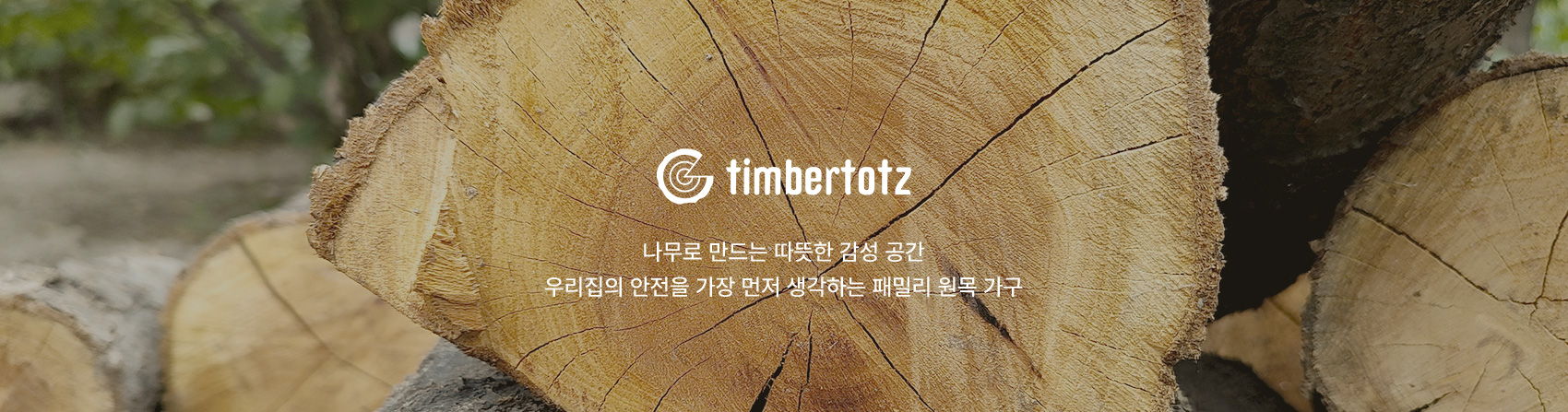 팀버토츠 브랜드 카테고리