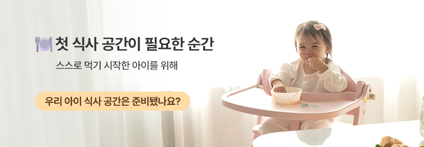 아이 스스로 먹기 시작했다면, 성장 단계별 추천 원목 하이체어